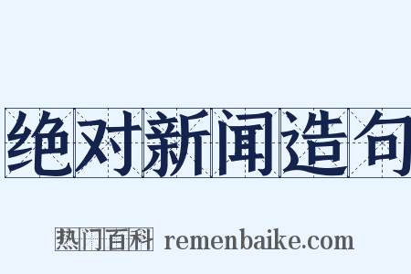 绝对新闻造句是什么意思的图片